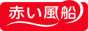 赤い風船（日本旅行）