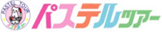 パステルツアー（関西ツーリスト）